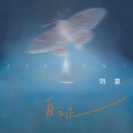 玥夏 - 自证