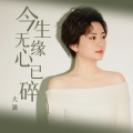 大潞 - 今生无缘心已碎