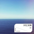 泡默 - 在注视着我