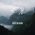 安息