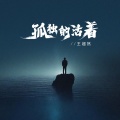 王超然 - 孤独的活着