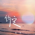 约定