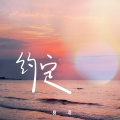 树哥 - 约定