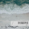 陈保才 - 我在隆回等你 (爱情版)
