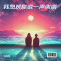岳同琴 - 我想对你说一声谢谢