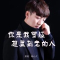 韩小欠 - 你是我曾经想要到老的人