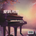 常在情 - 爱的光芒