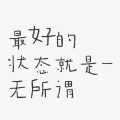 无所鸟谓 (无所不至无所不为)