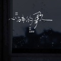 王虾虾 - 心碎的歌