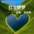 借烟圈 - 红尘醉梦