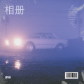 董津萌 - 灰色と青
