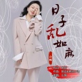 小琢 - 日子乱如麻