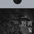 一别兩安