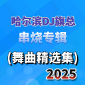 哈尔滨DJ旗总-抖·音超劲爆DJ《黑大婶·回乡带娃苹果·香人间·半途》2025中文车载靓碟版