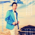 陈龙 - 只为你繁华2016