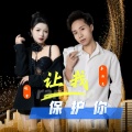 李海龙 - 让我保护你