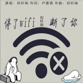 停了wifi断了你