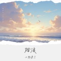 踏浪 (清唱版)