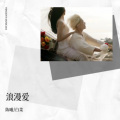 陈曦、白菜 - 浪漫爱
