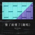 刘沐杰Turbo - 懂了就懂了