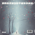 常在情 - 爱的有多深刻放手就有多决绝