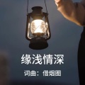 借烟圈 - 缘浅情深