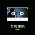 唐筱義 - 是男是女 (Live)
