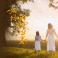 陶莎 - 妈妈我想回家