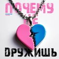 Yashina、BRAVERMAN - Почему не дружишь