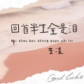 艺凌 - 回首半生全是泪