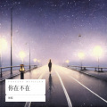 BM承承、慕音点唱 - 你在不在