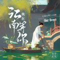 天使在网上_ - 我在江南等你（第二季）民间故事丨舒芙蕾小姐，全网更新，重聚水乡人间~