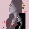 缘分注定今生牵你的手(女版)