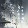 江南花满城 独守烟雨深