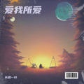 长辰一叶 - 世间的每个人
