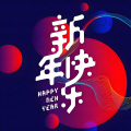 唐筱義 - 新年快乐