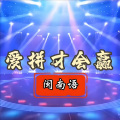 唐筱義 - 爱拼才会赢