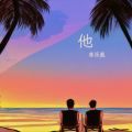 唐筱義 - 他