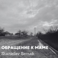Stanislav Semak - Обращение к маме