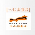 周细荣 - 三七读书会