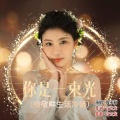 周永莉、许云龙 - 你是一束光