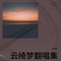 云绮梦 - 人生态度