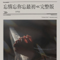 孙鸣灿 - 忘情忘你忘最初