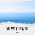 晓熙 - 湘西小阿妹