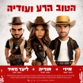 אודיה、E-Z、ליעד מאיר - הטוב הרע ועודיה