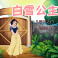 雪兔姐姐 - 白雪公主-第072集 白雪公主依然没有苏醒