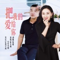 张晓明、小草李娟 - 把我的爱给你
