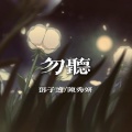 邓子逸 - 勿听