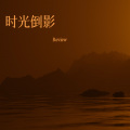 时光倒影