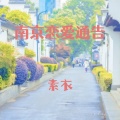 素衣 - 南京恋爱通告